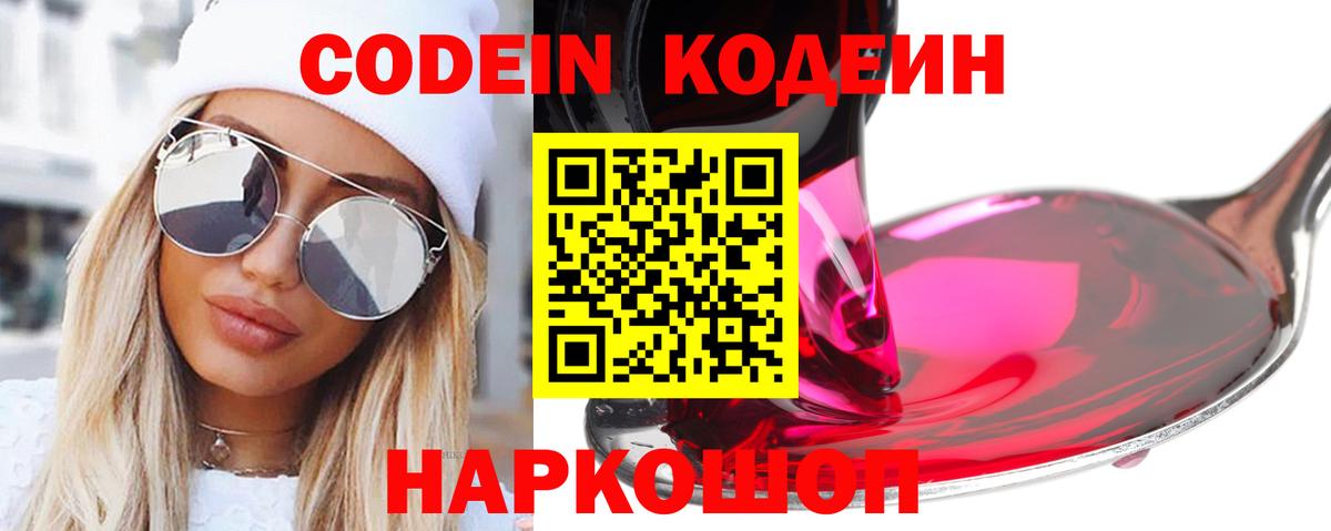 Кодеиновый сироп Lean Purple Drank  Вход с VPN  Воскресенск 